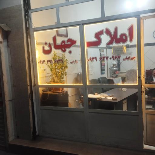 عکس املاک جهان