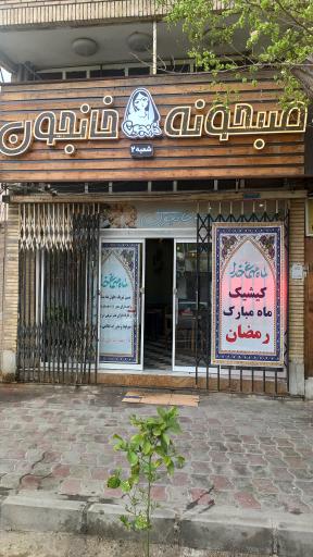 عکس صبحونه خانجون