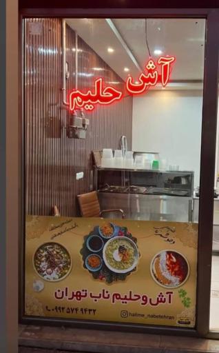 آش و حلیم ناب تهران