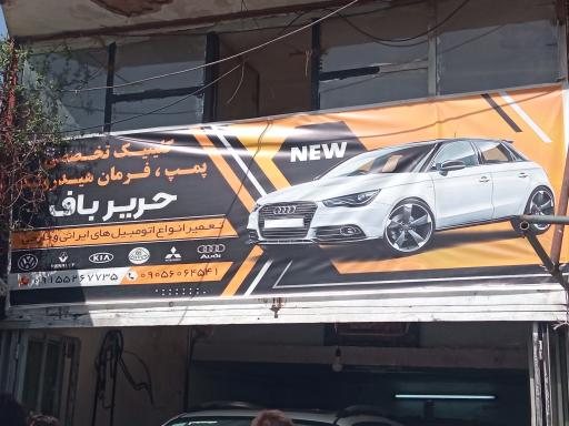 هیدرولیک فرمان حریرباف 