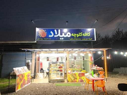 عکس کافه کلوچه میلاد