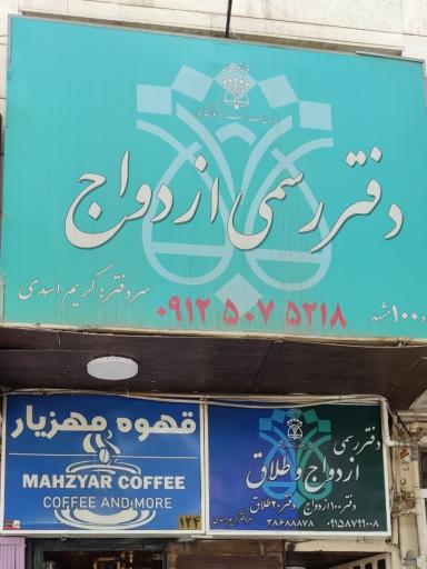 محضر ازدواج و طلاق