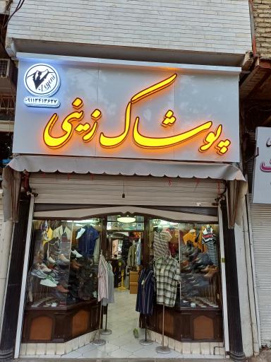 عکس پوشاک زینی 