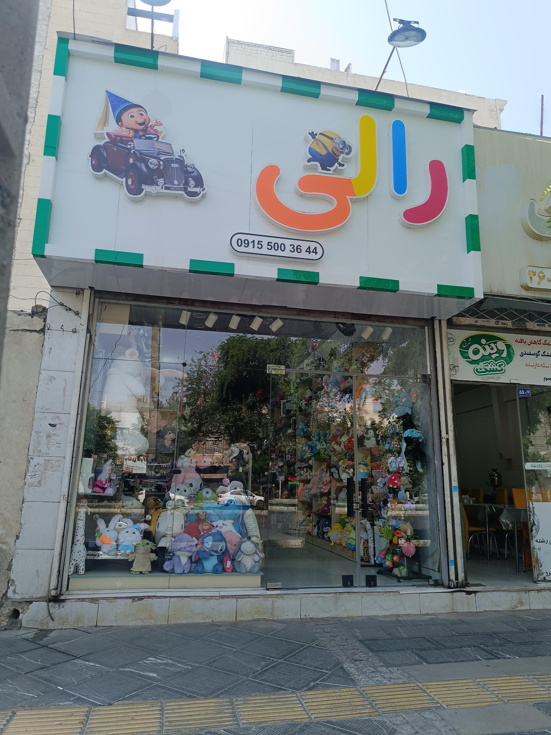 عکس فروشگاه اسباب بازی رالی