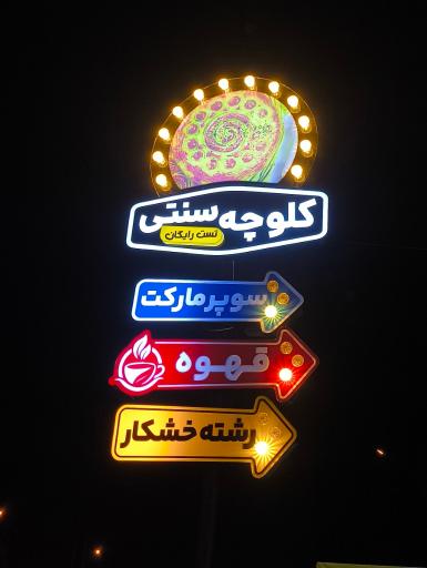 عکس کافه کلوچه میلاد