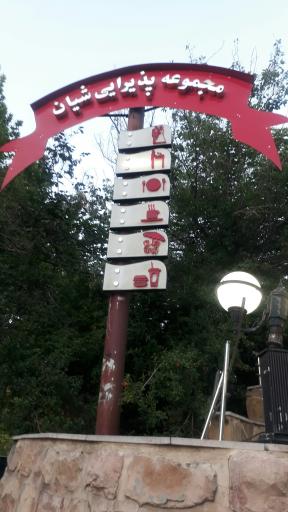 عکس تالار پذیرایی شیان