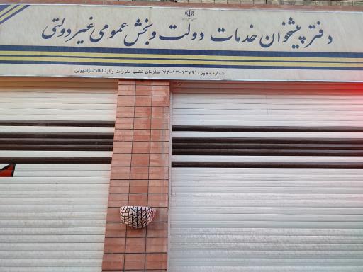 عکس دفتر پیشخوان خدمات دولت