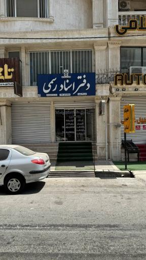 عکس دفتر اسناد رسمی ۱۲۵ بوشهر