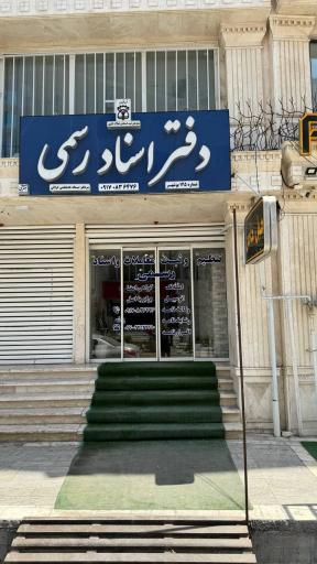 عکس دفتر اسناد رسمی ۱۲۵ بوشهر