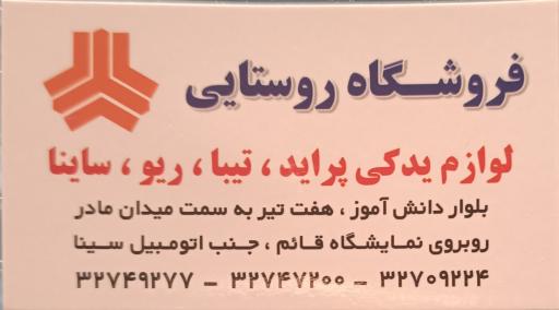 عکس فروشگاه لوازم یدکی سایپا روستایی