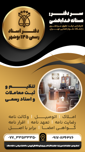 عکس دفتر اسناد رسمی ۱۲۵ بوشهر
