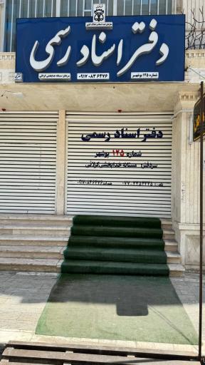 عکس دفتر اسناد رسمی ۱۲۵ بوشهر