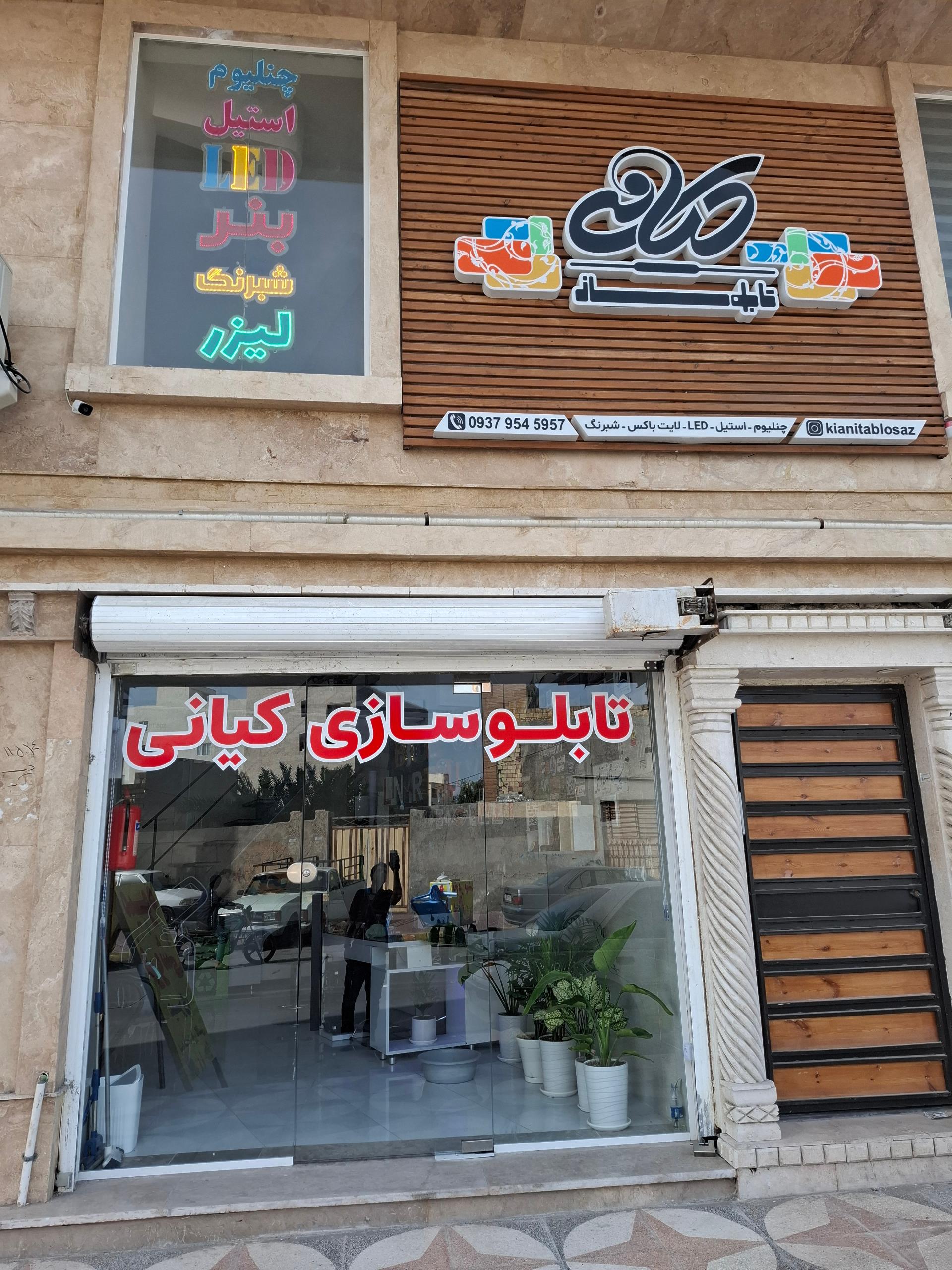 عکس تابلوسازی کیانی 