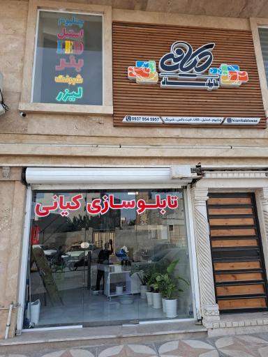 عکس تابلوسازی کیانی 