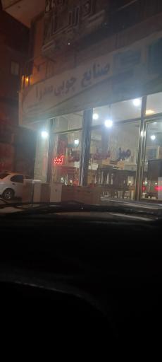 عکس صنایع چوبی  صدرا