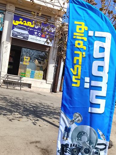 عکس لوازم یدکی نعمتی 