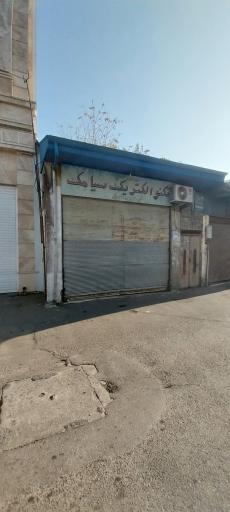 عکس تعمیر و سرویس لوازم برقی خانگی سیامک