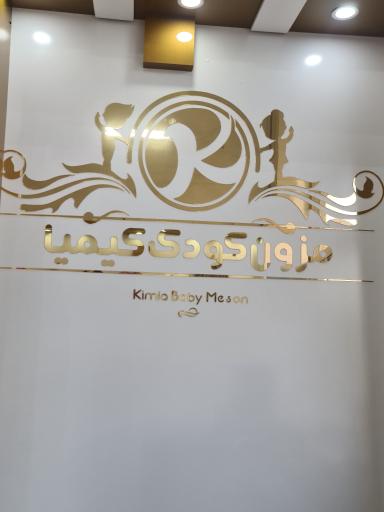 عکس مزون کودک کیمیا