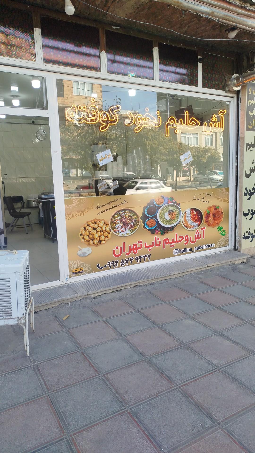 عکس آش و حلیم ناب تهران