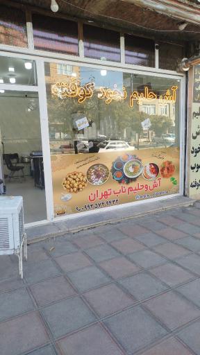عکس آش و حلیم ناب تهران