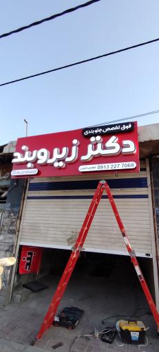 عکس دکتر زیروبند