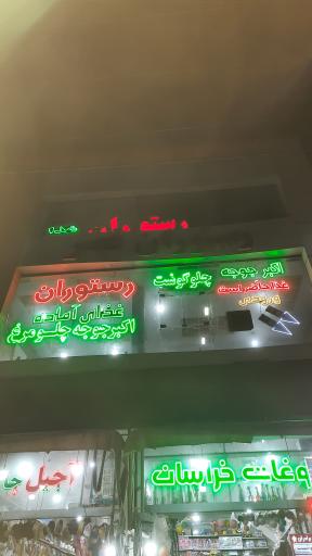 عکس رستوران قصر