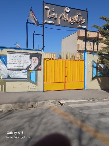 عکس دبستان پسرانه امام رضا (ع)