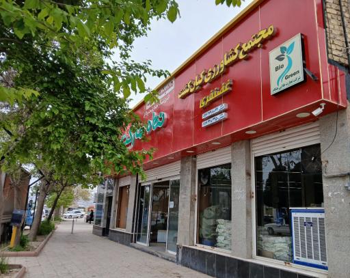عکس نهاده مارکت کیان کشت غضنفری