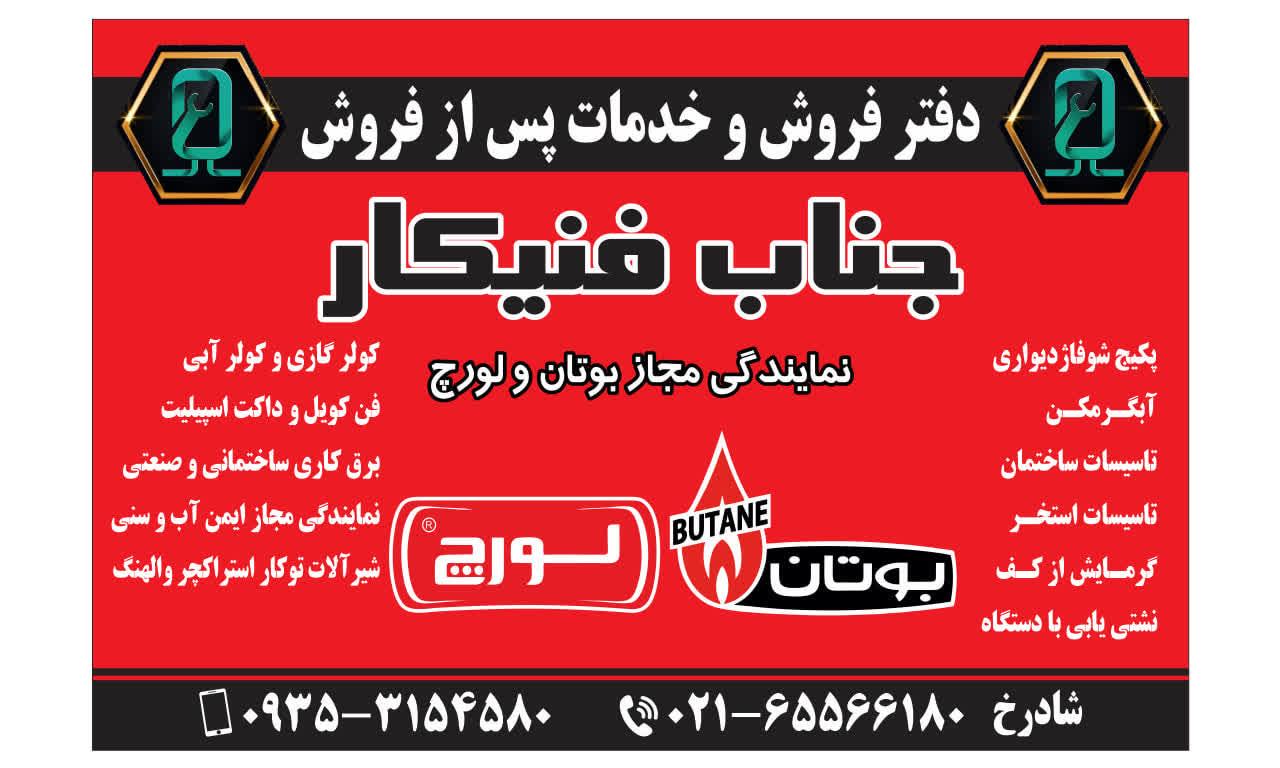 عکس خدمات جناب فنیکار
