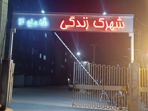 عکس شهرک زندگی شاملو ۴