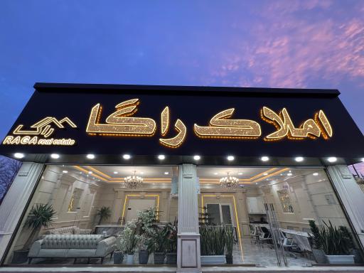 عکس املاک راگا