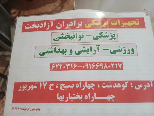 تجهیزات پزشکی آزادبخت
