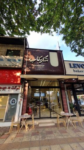 عکس کافه شکوکاپ