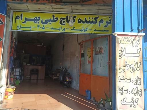 عکس تعمیرگاه کلاچ بهروز