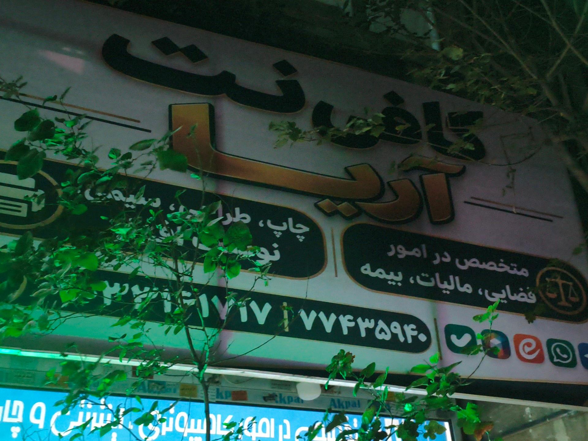 عکس کافی نت آریا 
