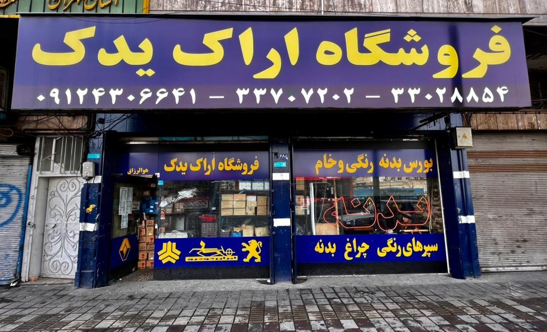 عکس فروشگاه اراک یدک
