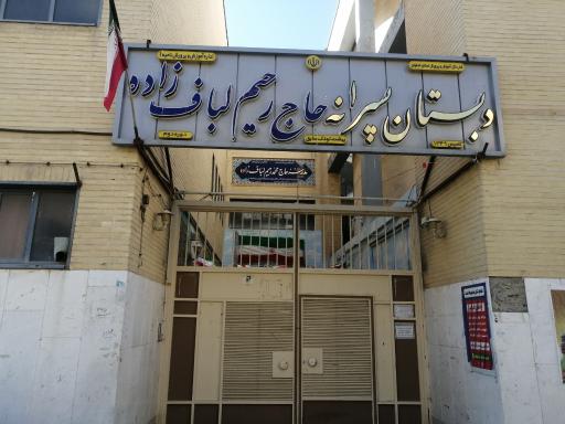 عکس دبستان پسرانه دوره دوم حاج رحیم لباف زاده