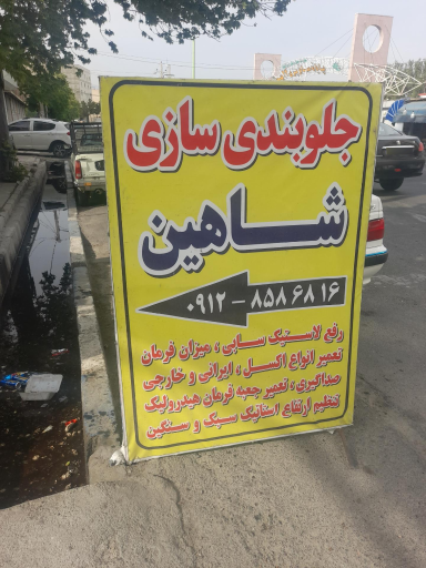 عکس جلوبندی سازی شاهین ژاپنی
