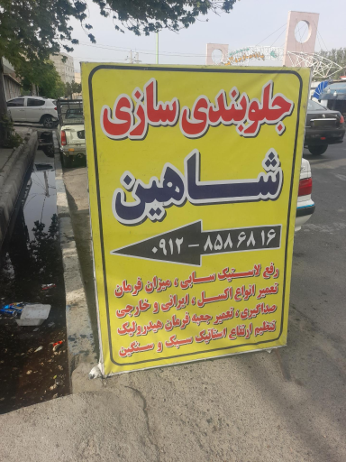 جلوبندی سازی شاهین ژاپنی