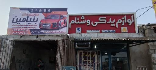 عکس لوازم یدکی وشنام