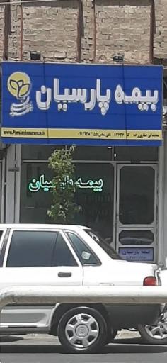 عکس نمایندگی بیمه پارسیان (صفاری زاده) 