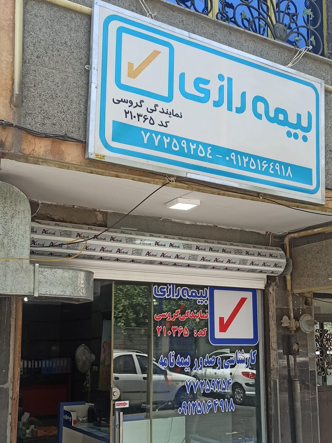 عکس بیمه رازی (نمایندگی گروسی) شعبه کرمان