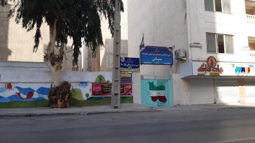 پیش دبستانی و دبستان غیردولتی دخترانه سپاس