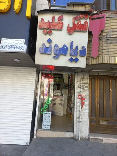 عکس کلیدسازی دیاموند