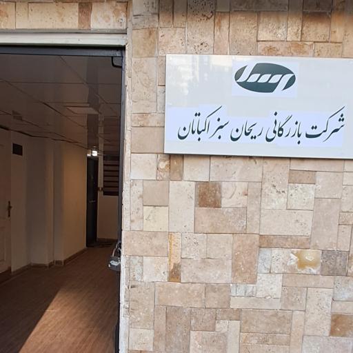 عکس شرکت بازرگانی ریحان سبز اکباتان 