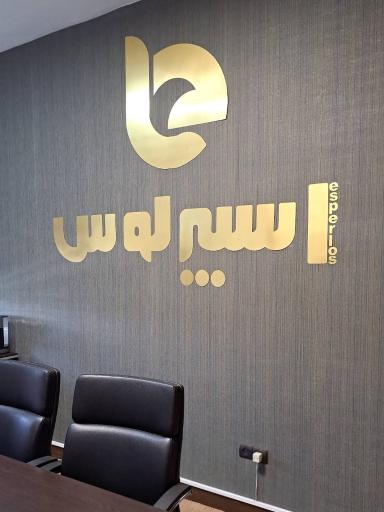 عکس شرکت اسپرلوس