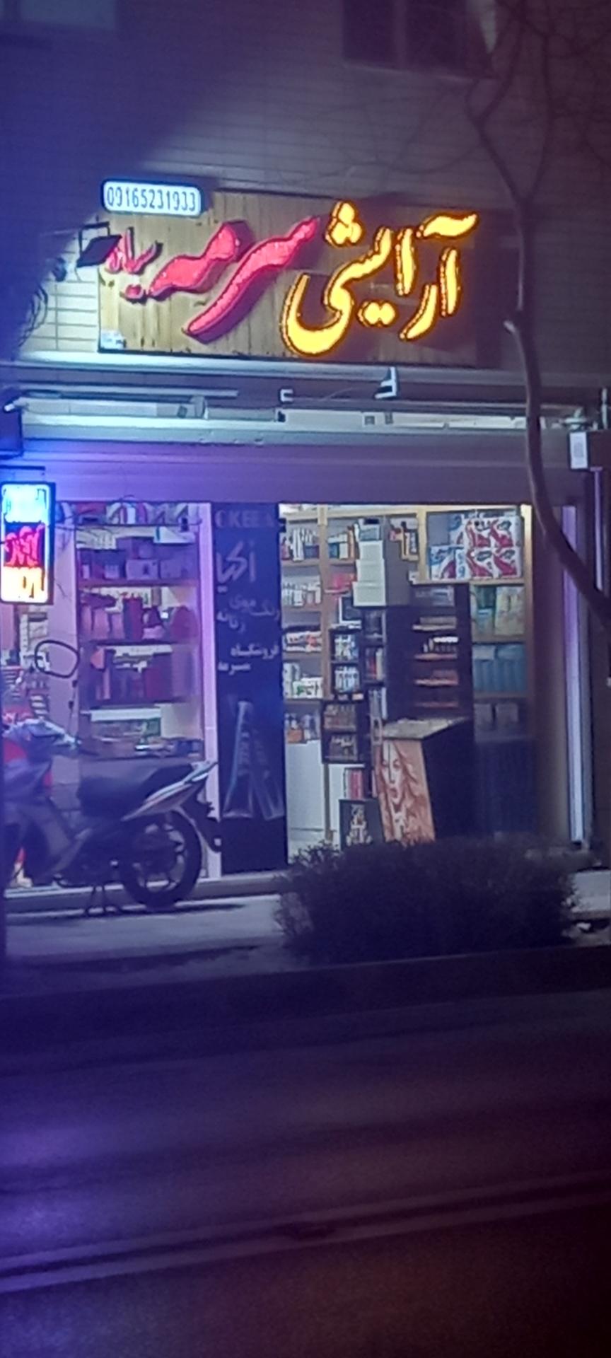 عکس آرایشی سرمه