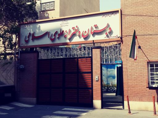 عکس دبستان دخترانه علوی اسلامی