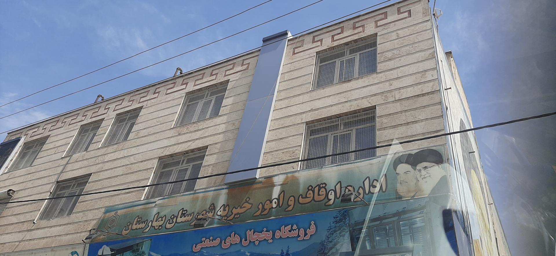 عکس اداره اوقاف و امورخیریه شهرستان بهارستان