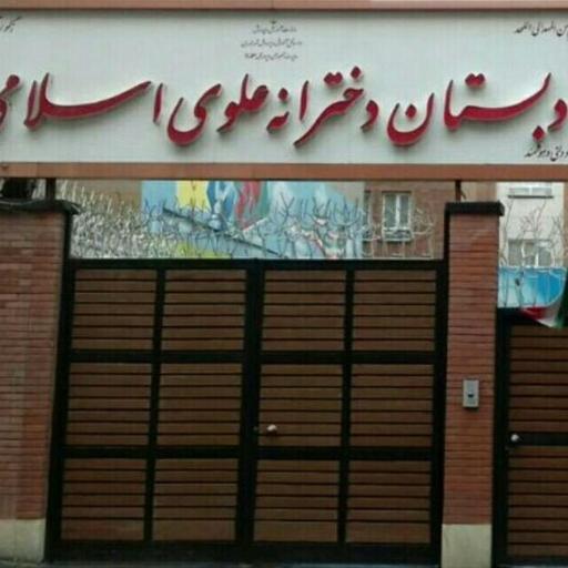 عکس دبستان دخترانه علوی اسلامی